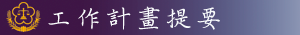 工作計畫提要
