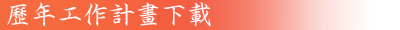 歷年工作計畫下載
