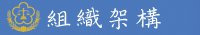 組織架構 