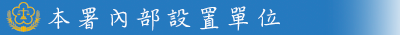 本署內部設置單位