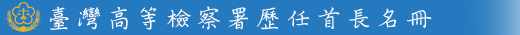 歷任首長名冊