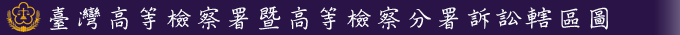 臺灣高等法院檢察署暨分院檢察署訴訟轄區圖