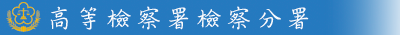 高等檢察署檢察分署