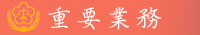 重要業務