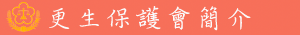 更生保護會
