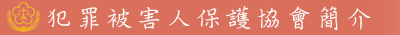 犯罪被害人保護協會簡介