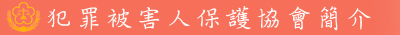 犯罪被害人保護協會簡介