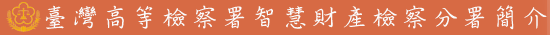  臺灣高等檢察署智慧財產檢察分署簡介