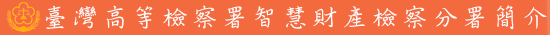 臺灣高等法院檢察署智慧財產分署簡介
