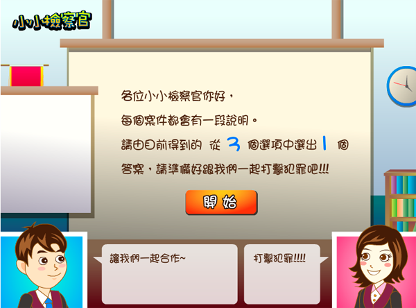 小小檢察官