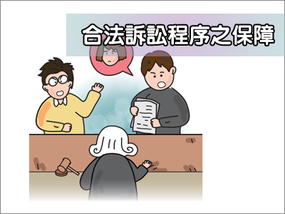 合法訴訟程序之保障