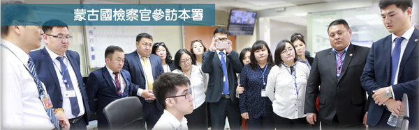 蒙古國檢察官參訪本署