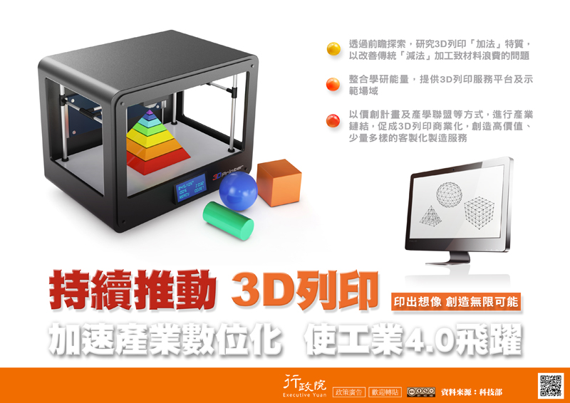 透過前瞻探索,研究3D列印「加法」特質,以改善傳統「減法」加工致材料浪費的問題。整合學研能量,提供3D列印服務平台及示範場域以價創計畫及產學聯盟等方式,進行產業鏈結,促成3D列印商業化,創造高價值、少量多樣的客製化製造服務