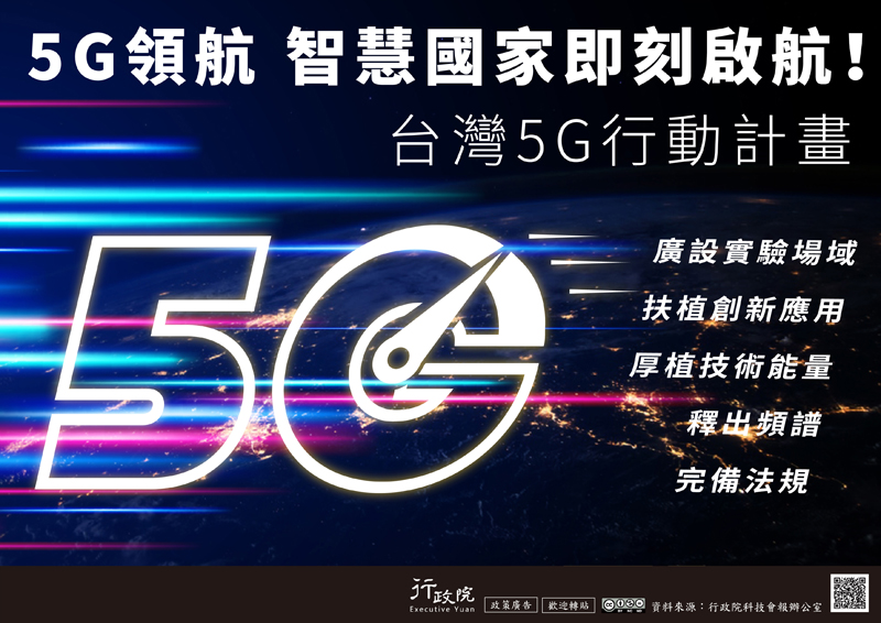 台灣5G行動計畫：廣設實驗場域、扶植創新應用、厚植技術能量、釋出頻譜、完備法規