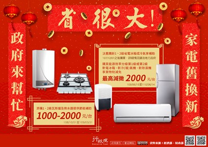 汰舊購新1、2級省電冰箱或冷氣享補助
107/12107之後購買,詳細情況請洽地方政府
購買能源效率分級第1級或第2級
新電冰箱、新冷(暖)氣機、新除濕機
享貨物稅減免
最高減徵 2000 元台
108/06/15至110/06/14 政府來幫忙 添購12級瓦斯爐及熱水器提供節能補助
1000-2000元台