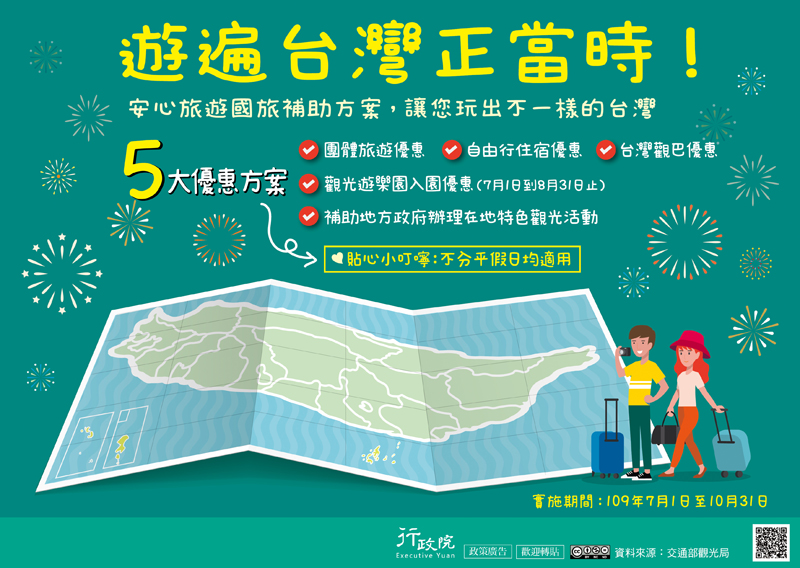遊遍台灣正當時!安心旅遊國旅補助方案,讓您玩出不一樣的台灣
5大優恵方案：團體旅遊優惠、自由行住宿優惠、台灣觀巴優惠、觀光遊樂園入園優惠(7月旧到8月31日止) 、補助地方政府辦理在地特色觀光活動