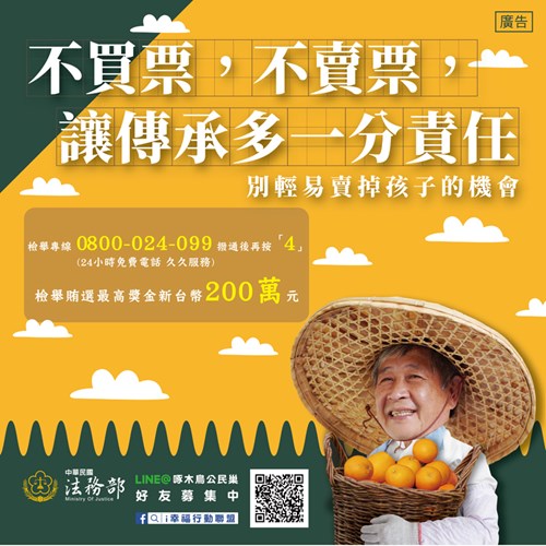 不買票不賣票，讓傳承多一分責任，別輕易賣掉孩子的機會。檢舉專線0800-024-099撥通後再按4(24小時免費電話久久服務)