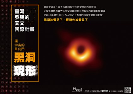 臺灣參與美丶日等20國跨國合作大型黑洞天文研究，支援運轉地表最大天文遠鏡陣列元件製造及觀測影像處理，於2019年4月10日公布人類史上首張的超大質量黑洞影像