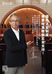 國民法官制度，需要咱勇敢堅定來支持。國民法官制度2023年上路。