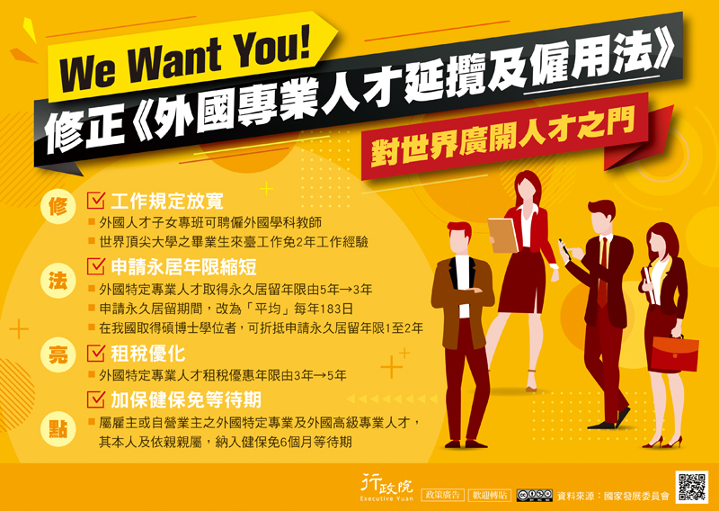 We Want You! 修正外國專業人才延攬及雇用法，對世界廣開人才之門