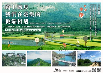 環島自行車道升級暨多元路線整合推動計畫（109-113年）打造更友善、安全、永續的自行車騎乘文化與環境，讓臺灣成為「自行車騎乘大國」。