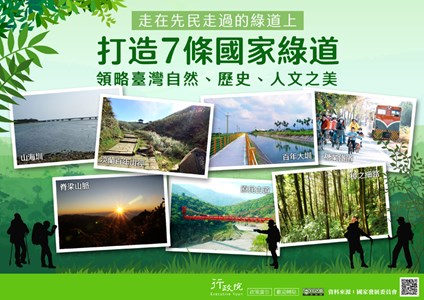 走在先民走過的綠道上，打造7條國家綠道，領略臺灣自然、歷史、人文之美。