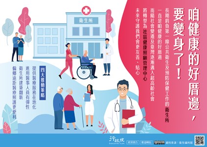 長期肩負第一線公共衛生及預防保健工作的衛生所一直是咱健康的好厝邊，而隨社會變遷及臺灣逐漸邁入超高齡社會將轉型為社區健康管理照顧中心。