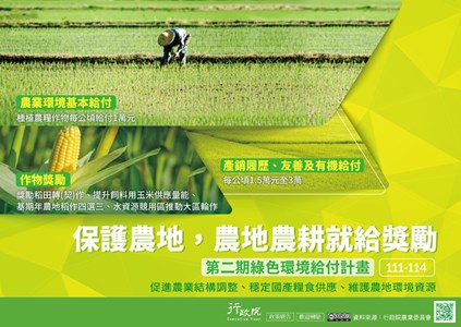 保護農地，農地農耕就給獎勵，第二期綠色環境給付計畫。促進農業結構調整、穩定國產糧食供應、維護農地環境資源。