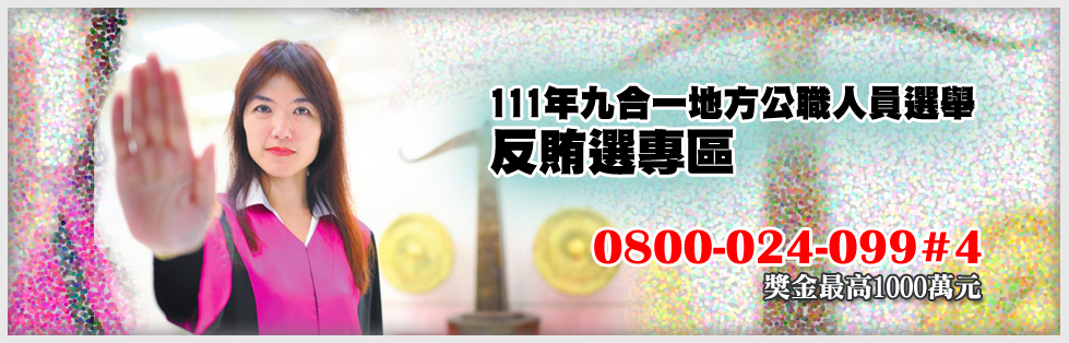 111年九合一地方公職人員選舉反賄選