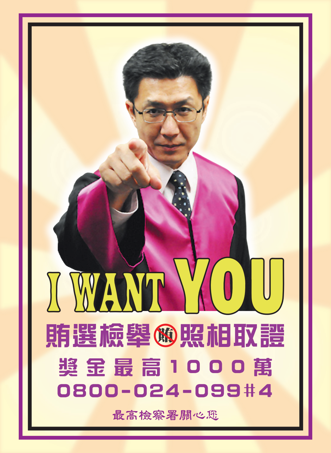 海報-賄選檢舉，照相取證