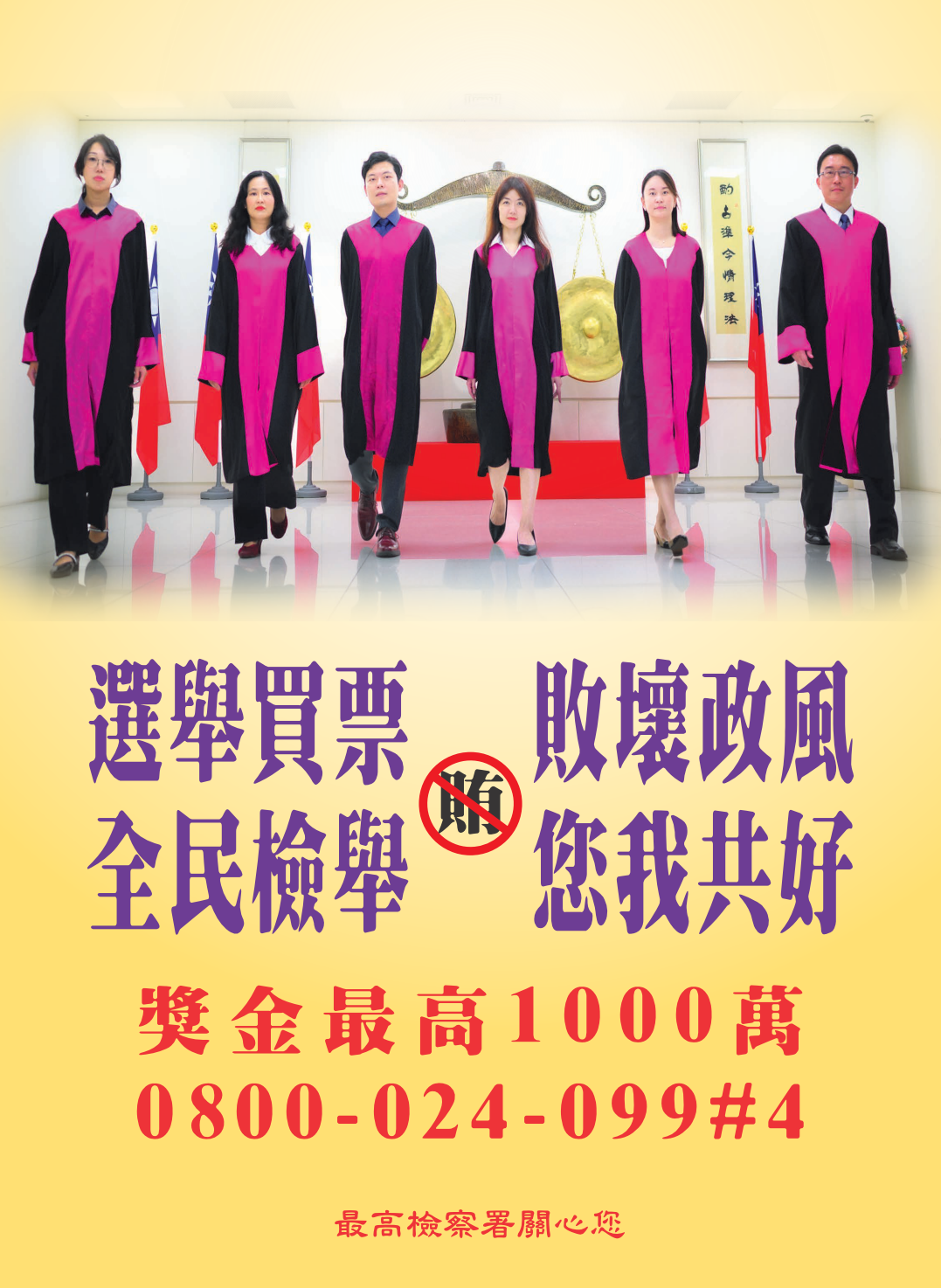 海報-選舉買票，敗壞政風