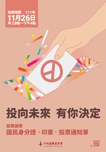 投向未來，有你決定，投票請帶國民身分證、印章、投票通知單。
