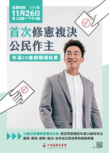 首次修憲複決公民做主，年滿20遂請踴躍投票。