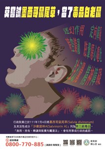 莫嘗試墨西哥鼠尾草，當了毒品白老鼠。行政院業已於111年7月4日將墨西哥鼠尾草列為第三級毒品。
