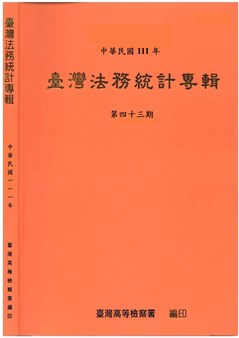 111年臺灣法務統計專輯