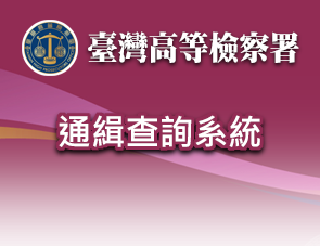 臺灣高等檢察署通緝查詢系統