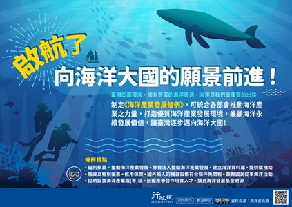 制定《海洋產業發展條例》，可統合各部會推動海洋產業之力量，打造優質海洋產業發展環境，兼顧海洋永續發展價值 ，讓臺灣逐步邁向海洋大國