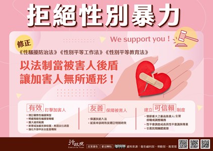 政府通過「性騷擾防治法」、「性別工作平等法」及「性別平等教育法」修正草案 以有效、友善及可信賴原則建構完善性騷擾防治網絡