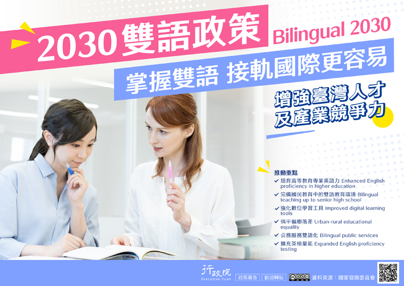 雙語政策二大願景為「培育臺灣人才接軌國際」及「呼應國際企業來臺深耕，讓臺灣產業連結全球，打造優質就業機會」。