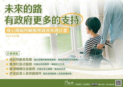 通過「身心障礙照顧服務資源布建計畫」報告，5年投入480億 減輕家庭照顧負擔