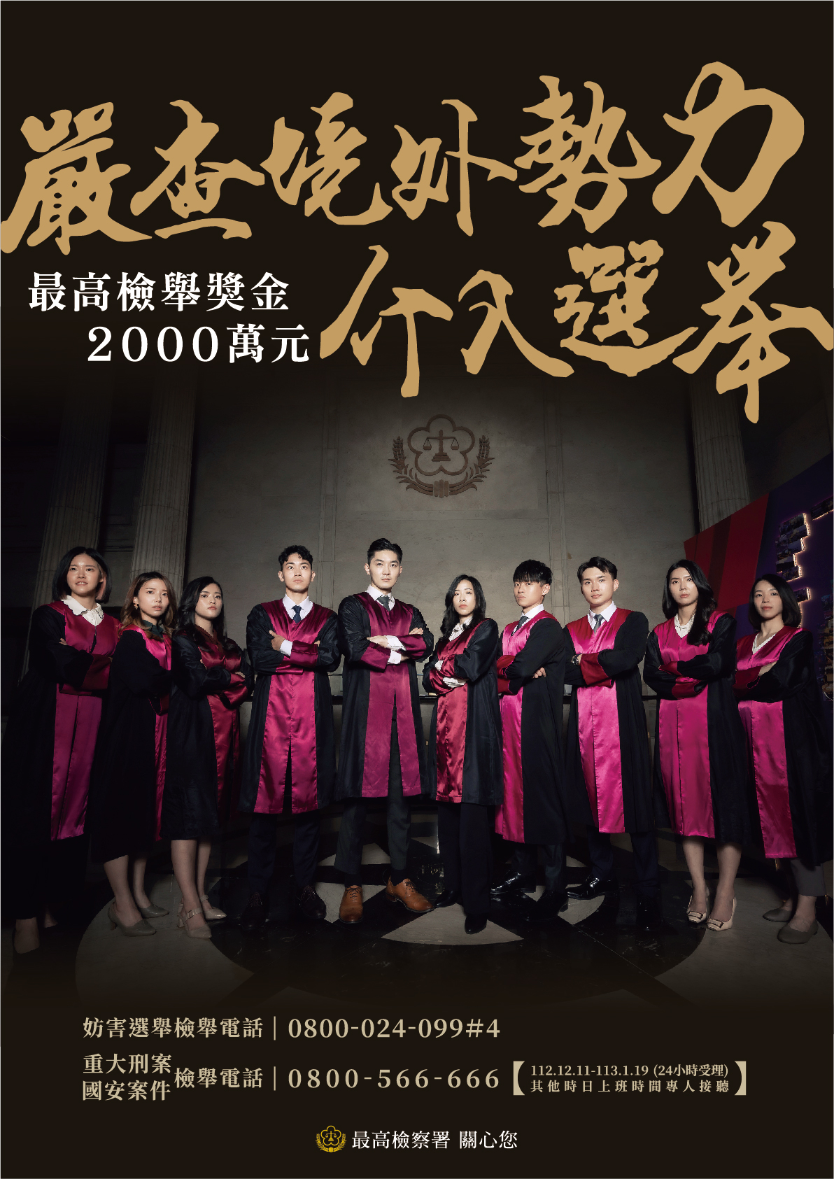 海報_嚴查境外勢力介入選舉