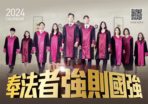 2024奉法者強則國強公益桌曆