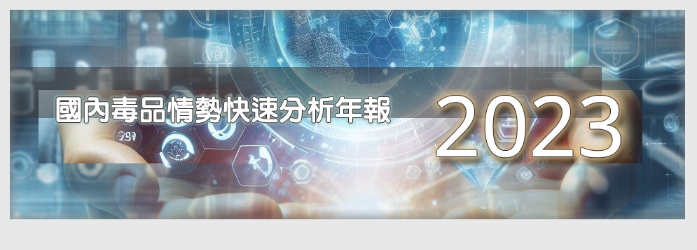 毒品分析年報-2023