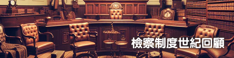 檢察制度世紀回顧
