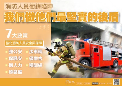 全力落實7大消防政策 強化消防救災安全、照顧消防同仁