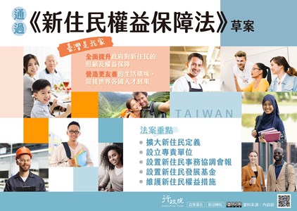 政院通過「新住民權益保障法」草案 全面提升對新住民的照顧及權益保障