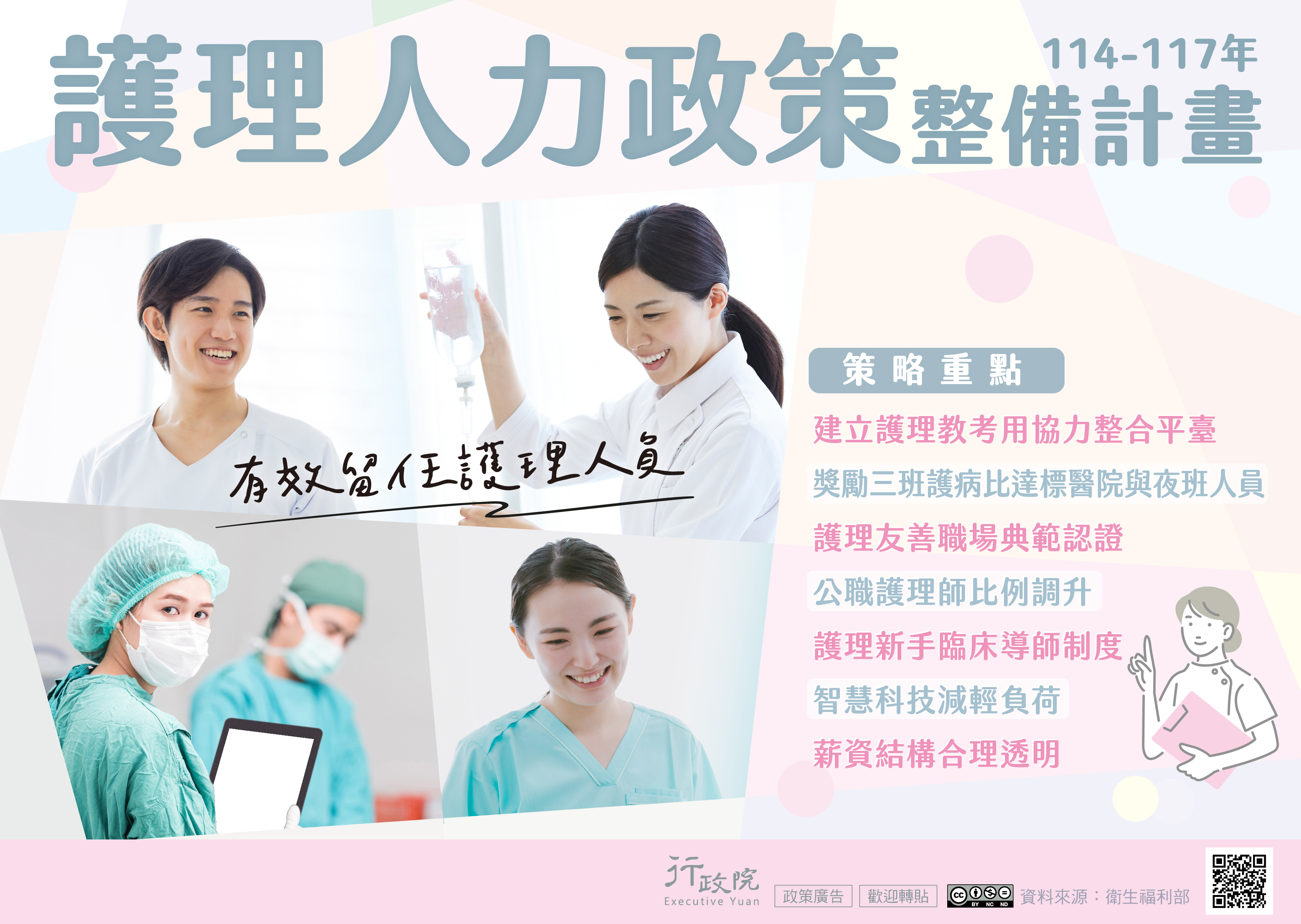 推動12項策略計畫充實護理人力、提升護理職場環境