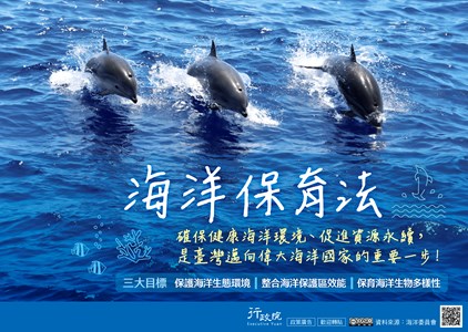 政府通過「海洋保育法」草案 營造兼顧永續經營藍色產業的健康生態環境