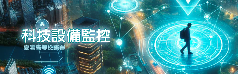科技設備監控