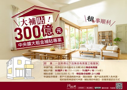 積極推動「百萬租屋家庭支持計畫」，並兼顧預算衡平原則 全力提供租屋補貼